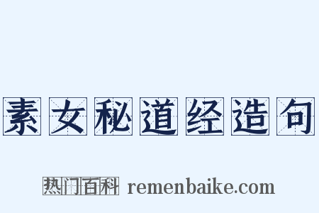 素女秘道经造句是什么意思的图片